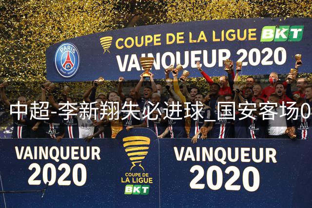 中超-李新翔失必进球 国安客场0-0海港联赛12轮不败